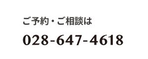 ご予約・ご相談